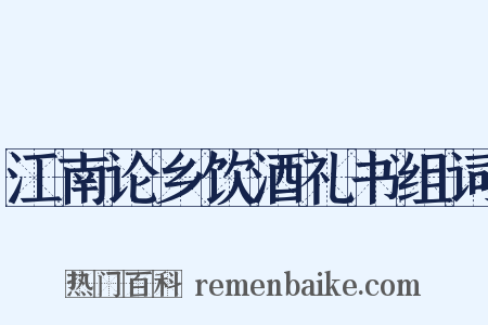 江南论乡饮酒礼书组词是什么意思的图片